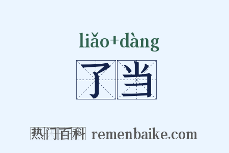 了当是什么意思的图片